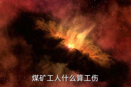 煤礦工人什么算工傷