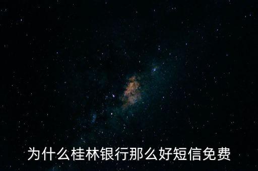 為什么桂林銀行那么好短信免費