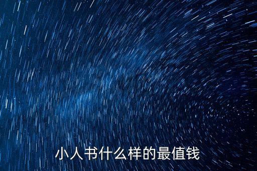 什么樣的小人書值錢，怎樣辨別小人書價值