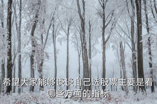 希望大家能夠談?wù)勛约哼x股票主要是看哪些方面的指標(biāo)
