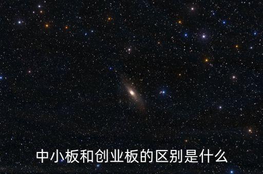 什么叫創(chuàng)業(yè)板和中小板，什么是創(chuàng)業(yè)板和中小板有什么區(qū)別