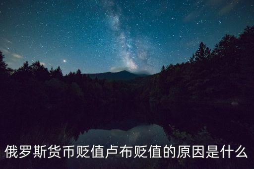 俄羅斯貨幣貶值盧布貶值的原因是什么