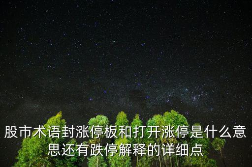 股市術(shù)語(yǔ)封漲停板和打開漲停是什么意思還有跌停解釋的詳細(xì)點(diǎn)