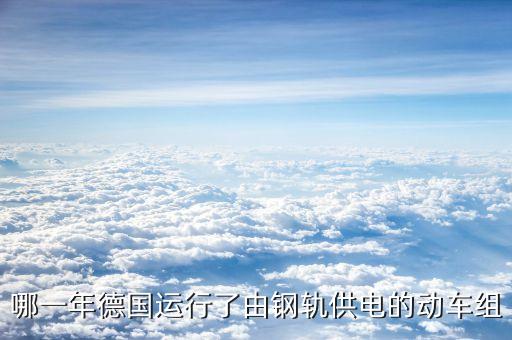 德國(guó)高鐵為什么沒用西門子，哪一年德國(guó)運(yùn)行了由鋼軌供電的動(dòng)車組