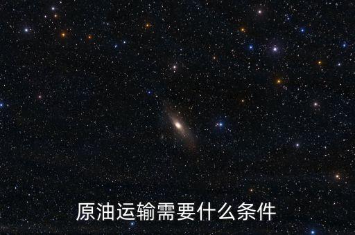 原油運(yùn)輸需要什么條件