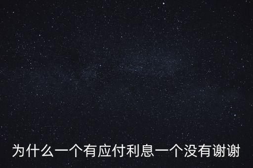 為什么會(huì)有應(yīng)計(jì)利息啊，應(yīng)收賬款應(yīng)計(jì)利息的含義是什么