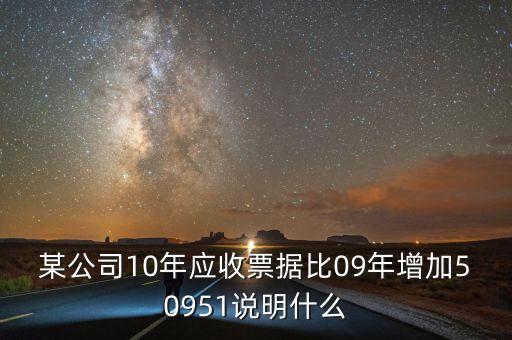 應(yīng)收票據(jù)比重增加說(shuō)明什么，用承兌匯票支付貨款為何應(yīng)收票據(jù)要增加