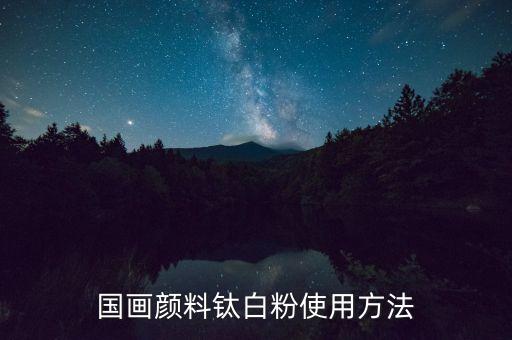 國畫顏料鈦白粉使用方法