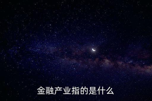 金融工場(chǎng)是什么，什么是金融機(jī)構(gòu)