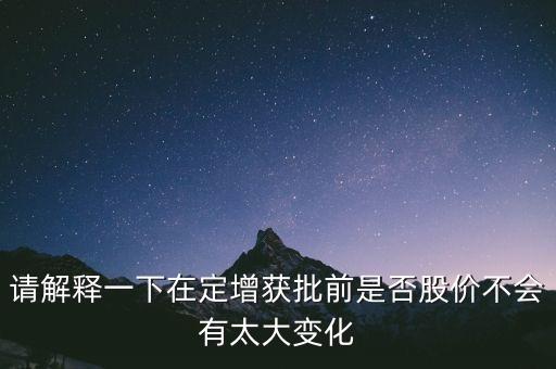 定增獲準(zhǔn)什么意思，定增獲證監(jiān)會發(fā)審會審核通過是什么意思