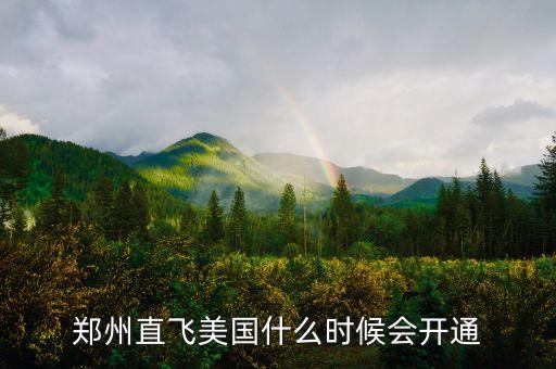 什么時候開始中美直飛，鄭州直飛美國什么時候會開通