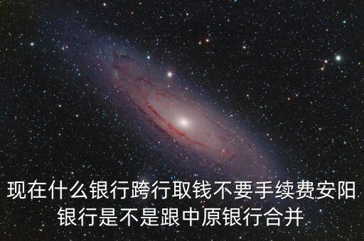 安陽(yáng)銀行為什么改中原銀行，在安陽(yáng)的中原銀行卡去林州的中原銀行可以改密碼嗎