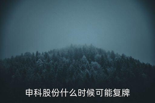 st申科什么時(shí)候復(fù)牌，ST生態(tài)什么時(shí)間復(fù)牌