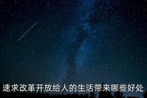 改革開放對人民帶來了什么好處，改革開放給我們帶來了哪些利益