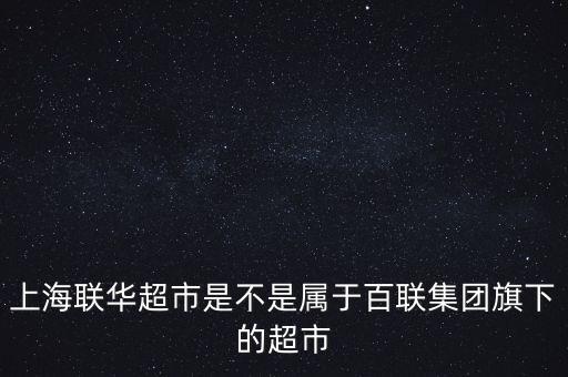 華聯(lián)超市是什么企業(yè)，聯(lián)華和華聯(lián)超市是什么關(guān)系