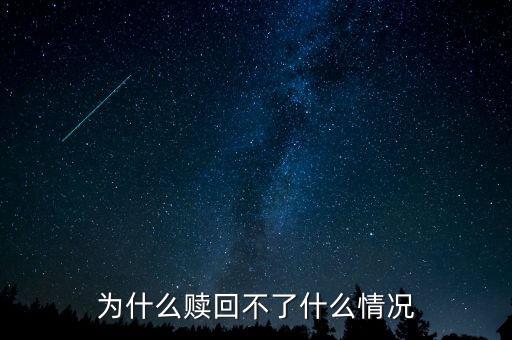 為什么贖回不了什么情況