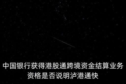 瀘股通什么時(shí)候開(kāi)通，滬港通有了時(shí)間表了1117日正式開(kāi)通券商股票會(huì)不會(huì)大漲啊