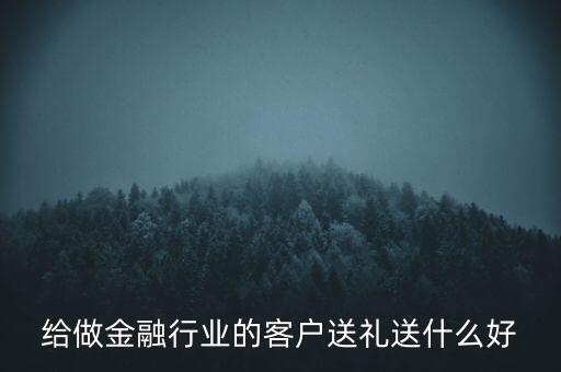 送理財(cái)客戶什么禮品，中秋理財(cái)師送客戶什么禮品好