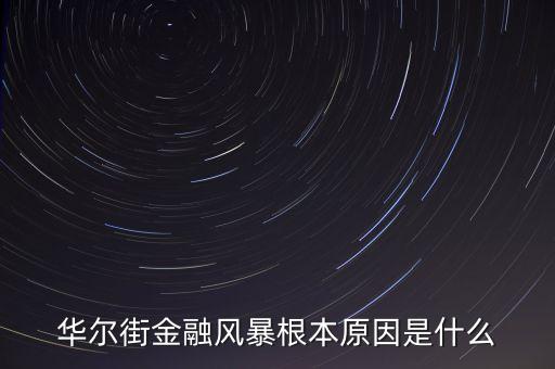 華爾街為什么鼓吹加息，華爾街是因?yàn)槭裁闯霈F(xiàn)的問題