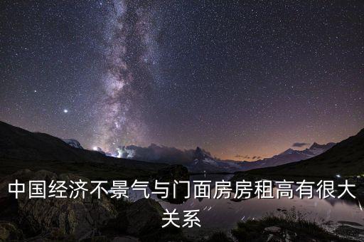 經(jīng)濟(jì)差為什么房租，在經(jīng)濟(jì)條件不是很好的情況下你是寧愿買房住還是租房住