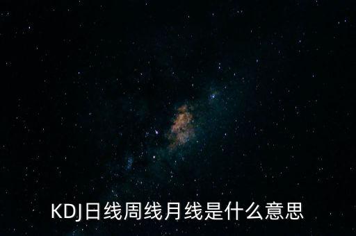 什么叫日線月線，炒股日線 周線 月線指的是什么