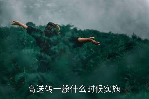 002766索菱股份什么時(shí)候高送轉(zhuǎn)，高送轉(zhuǎn)從公布之日起何時(shí)開始送股哪些股東能有機(jī)會當(dāng)天公布預(yù)案