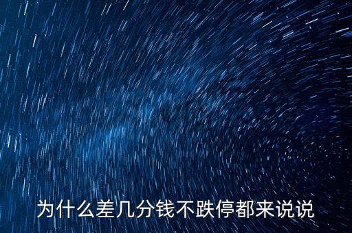最后一分錢不跌停是什么意思，為什么差幾分錢不跌停都來說說