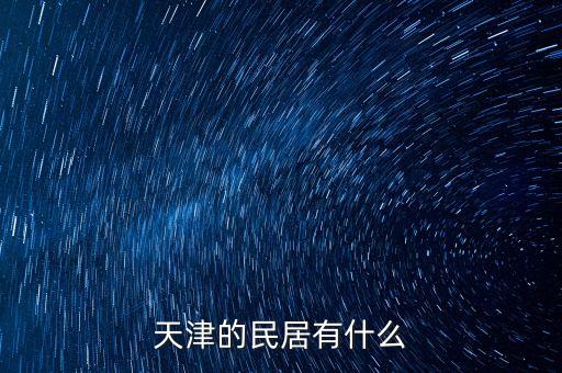 天津的民居有什么