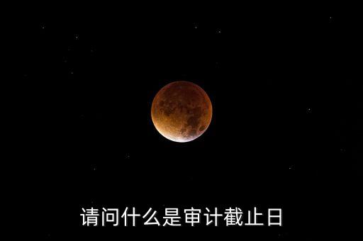 什么是審計基準日，請教規(guī)范國有企業(yè)職工持股投資問題