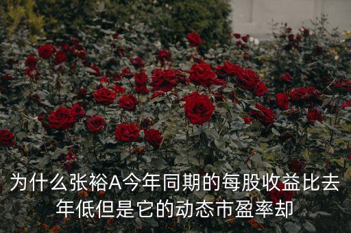 為什么張?jiān)今年同期的每股收益比去年低但是它的動(dòng)態(tài)市盈率卻