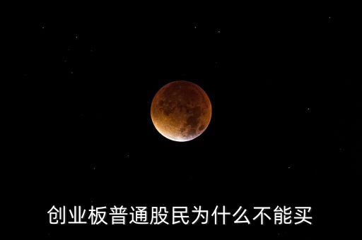 創(chuàng)業(yè)板普通股民為什么不能買