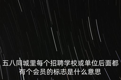 單位會(huì)員指什么，什么是會(huì)員