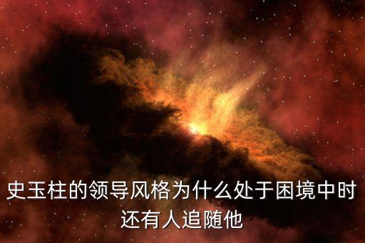 史玉柱企業(yè)遇到什么困難，讀者上說(shuō)史玉柱的公司破產(chǎn)了欠了好多錢