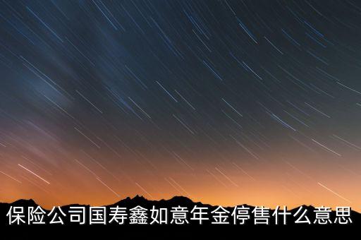 商業(yè)年金保險為什么停，商業(yè)保險為啥閉經(jīng)不報