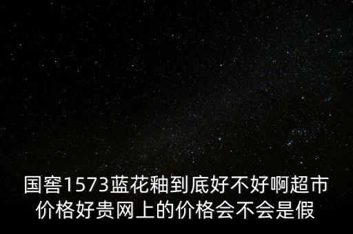 國(guó)窖1573為什么這么貴，國(guó)窖1573為什么這么貴