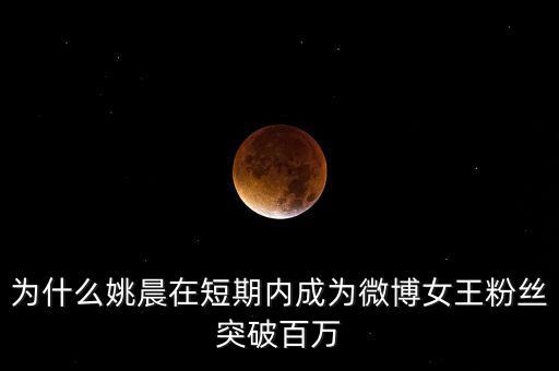為什么姚晨在短期內(nèi)成為微博女王粉絲突破百萬(wàn)