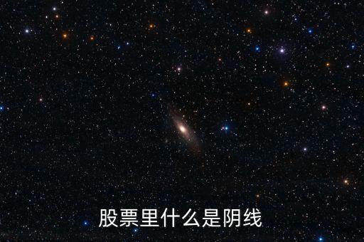 股票里什么是陰線