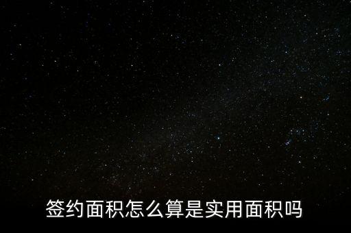 簽約面積怎么算是實用面積嗎