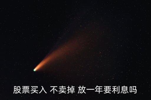 股票放一年有什么影響，買了股票每天就要關(guān)注它嗎我可以買一只股放在那一年之后在去看