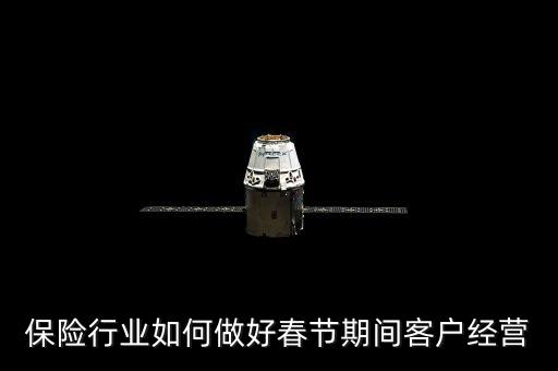 保險(xiǎn)行業(yè)如何做好春節(jié)期間客戶經(jīng)營(yíng)