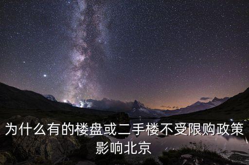 北京為什么不放開限購，北京將放開140平方米以上限購