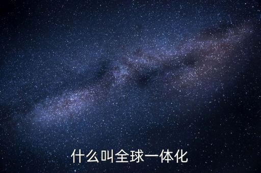 什么叫全球思維，跨世思維具體怎么解釋