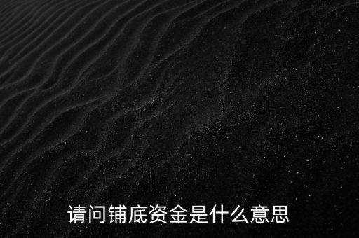 超市首單鋪底什么意思，什么是首單