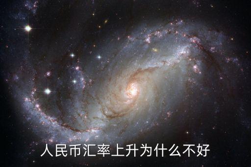 為什么貨幣升值不好，中國人民幣升值 為什么不好