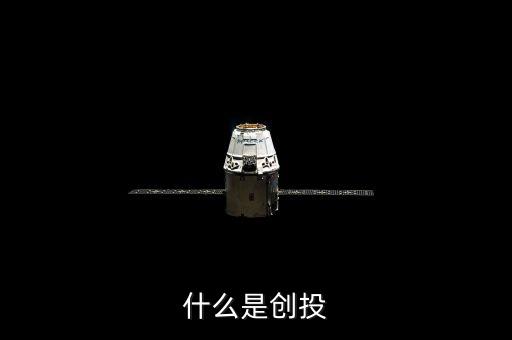 什么是創(chuàng)投市場，創(chuàng)投概念是什么意思