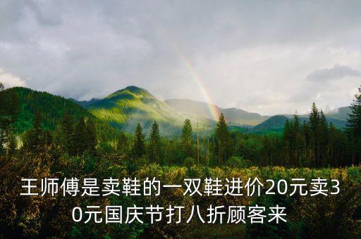 王師傅買鞋說明什么，王師傅賣鞋正確答案