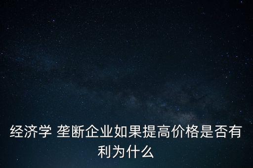 為什么要加強壟斷，反壟斷為什么能改善經(jīng)濟(jì)效益