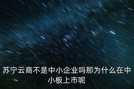 蘇寧云商屬于什么行業(yè)，蘇寧云商屬于什么行業(yè)