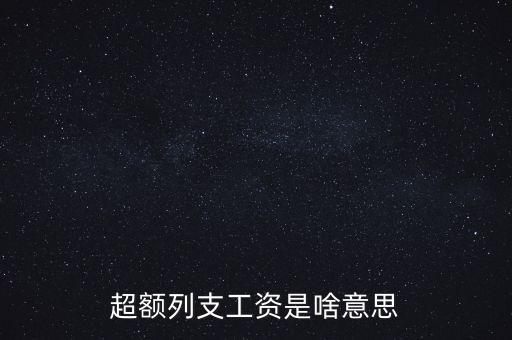超額列支工資是啥意思
