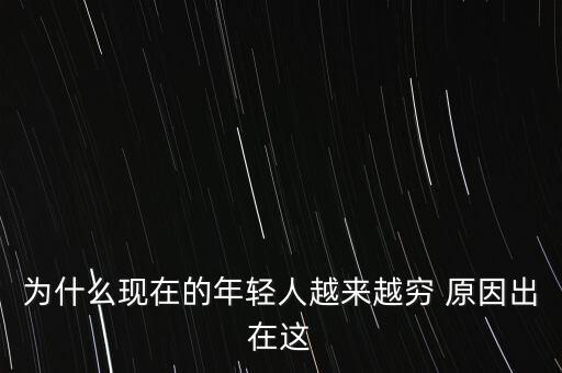 為什么現(xiàn)在的年輕人越來越窮 原因出在這
